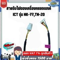 ราคา สายรับไฟของเครื่องหยอดแบงค์ ICT รุ่น NK-77,TN-20 (19389504194)
