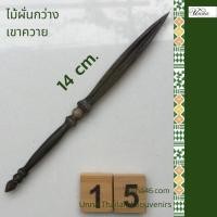 ราคา ไม้ผั่นกว่างเขาควาย #15 แกะสลักมือ สัมผัสดิบๆ handcrafted Buffalo horn (10550398275)