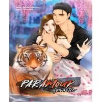 ราคา B2S หนังสือ PARAMOUR ผู้ชายคลั่งรัก (7594502594)