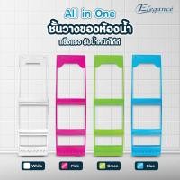ราคา SL ส่งจากไทย ELEGANCE 4สี ชั้นวางของ อเนกประสงค์ All in One ห้องน้ำ (3418646339)