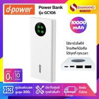 ราคา แบตสำรอง LED Power Bank D-Power รุ่น GC106 ขนาด 10,000 mAh (21116169629)
