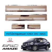 ราคา ชายบันไดประตูสแตนเลส ฮอนด้า บริโอ้ อแมซ Honda Brio Amaze (4638544372)