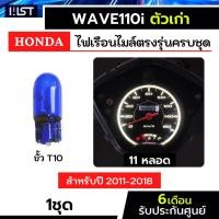 ราคา ไฟเรือนไมล์เวฟ110i ฮาโลเจน ครบชุด11หลอด ตรงรุ่น wave110 wave110i ประกัน3เดือน honda ฮอนด้า ไฟบอกเกียร์ ไฟเกียร์ (27918227122)