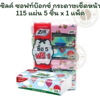 ราคา ซิลค์ ซอฟท์บ๊อกซ์ กระดาษเช็ดหน้า 115 แผ่น 5 ชิ้นx 1 แพ็ค (42954972128)