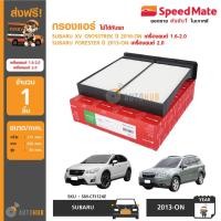 ราคา SPEEDMATE กรองแอร์ SUBARU XV CROSSTREK ปี 2016-ON เครื่องยนต์ 1.6-2.0 และ SUBARU FORESTER ปี 2013-ON เครื่องยนต์ 2.0 (4110203911)