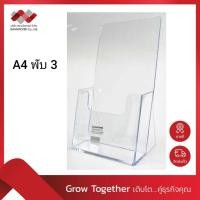 ราคา กล่องอะคริลิค กล่องใส่โบรชัวร์ แผ่นพับ ขนาด 1/3 A4 (รุ่น EX-3) *ฉีดขึ้นรูปทั้งชิ้นไร้รอยต่อ* มี UV Protection (10931722537)