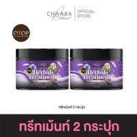 ราคา [ ทรีทเม้นท์ชบา 2 กระปุก ] ทรีทเม้นท์ผมชบา บำรุงผมแห้งเสีย แตกปลาย เพิ่มน้ำหนักให้เส้นผม จัดส่งฟรี (41311057578)