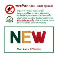 ราคา หนามกันนก หนามไล่นก รุ่น Angry bird Spikes (2181757361)