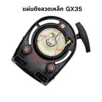 ราคา ชุดสตาร์ทเครื่องตัดหญ้า ลานดึงสตาร์ทเครื่องตัดหญ้า ฮอนด้า GX35/GX25 อะไหล่คุณภาพ (27452018375)