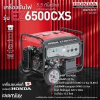 ราคา [ศูนย์ไทย] เครื่องปั่นไฟ HONDA รุ่น EZ6500CXS- เครื่องเบนซิน กำลังไฟออก 5.5Kw (ไม่มีแบต|สตาร์ทกุญแจ) โดย MontreeMore (25955292287)