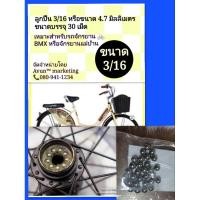ราคา ลูกปืนสำหรับจักรยานขนาด 3/16 ขนาด 4.7 มิลลิเมตร (24181044934)