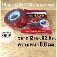 ราคา 3M แท้ๆ เทปแดง 2หน้า ชนิดบาง #กาวสองหน้า สำหรับตกแต่งรถยนต์ทั่วไป (7174548979)