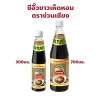 ราคา ง่วนเชียง ซีอิ๊วขาว เห็ดหอม ปริมาณ 300, 700 มล. (28161881985)