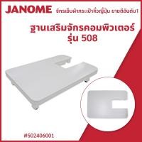ราคา ฐานเสริมจักรคอมพิวเตอร์ รุ่น 508 450 1030MX 160 150 แบรนด์ JANOME ของแท้ (19265860183)