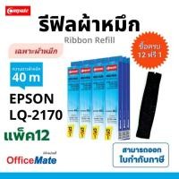 ราคา REFILL ผ้าหมึก​ รีฟิว​ รีฟิล EPSON LQ-2170i, S015531​ LQ-2070, LQ2180i, LQ-2190 ไนล่อนหนา 40ม.12ฟรี1 (27757348218)