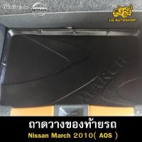 ราคา [ E-TAX ] ถาดท้าย March 2010 ถาดวางของท้ายรถ สำหรับวางสัมภาระถาดท้ายรถยนต์ ( AOS ) (20982431371)