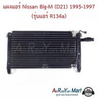 ราคา แผงแอร์ คอยล์ร้อน Nissan Big-M (D21) 1995-1997 (รุ่นแอร์ R134a) นิสสัน บิ๊กเอ็ม คอนเดนเซอร์ รังผึ้งแอร์ (23885482353)