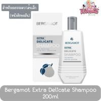 ราคา Bergamot Extra Delicate Shampoo 200ml. แชมพู เบอกาม็อท เอ็กซ์ตร้า 200มล. (เทา) (1441182598)