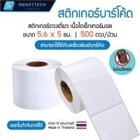 ราคา Sticker Direct Thermal 5.6x5 cm สติกเกอร์ไดเร็กเทอร์มอล สติกเกอร์ความร้อน ดวงเดี่ยว จำนวน 500 ดวง/ม้วน (ไม่ต้องใช้หมึก) (26771233879)