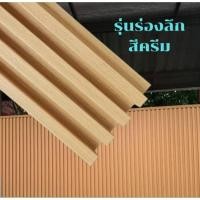 ราคา ระแนง ระแนงไม้เทียม ราคาถูก (43957698477)