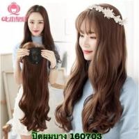 ราคา วิกผมยาว ลอน หน้าม้า ปกปิดผมบาง รุ่น160703 (1939076245)
