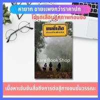 ราคา คนขี่เสือ นวนิยายแปล นวนิยายชีวิต วรรณกรรมสะท้อนชีวิตและสังคม นวนิยายอินเดีย หนังสือ ร้านหนังสือ ส่งต่อ (10546881912)