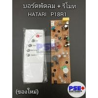 ราคา P4003 แผงบอร์ดพร้อมรีโมทพัดลม HATARI รุ่น P18R1 (ของใหม่)(ตั้งพื้น) (26802381968)