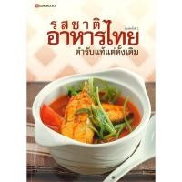 ราคา หนังสือ รสชาติอาหารไทยตำรับแท้แต่ดั้งเดิม (พิมพ์ครั้งที่ 2) ผู้เขียน กองบรรณาธิการ สำนักพิมพ์ แสงแดด (24819583146)