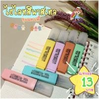 ราคา พร้อมส่งไฮไลท์ ไฮไลท์สีพาสเทล รุ่นแคนดี้ (9121116131)