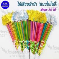 ราคา ไม้เสียบธนบัตรกฐิน ไม้เสียบผ้าป่า ใบโพธิ์ 1มัด (50อัน) ไม้เสียบแบงค์ ไม้เสียบเงิน เสียบต้นผ้าป่า ไม้เสียบกฐิน ต้นกฐิน (3632490632)