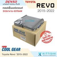 ราคา Coolgear คอยล์เย็น แอร์รถยนต์ Toyota Revo 2015-2020 รีโว้ ตู้แอร์ (21031476449)