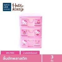 ราคา Super Lock ลิ้นชักพลาสติก 3 ชั้น Hello Kitty Mini Drawer ลายลิขสิทธิ์แท้ คิตตี้ สีชมพู #5806 (6956023363)