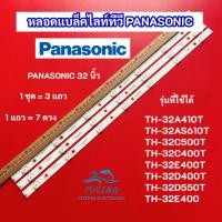 ราคา หลอดแบล็คไลท์ TV PANASONIC 32 นิ้ว รุ่นที่ใช้ได้ TH-32A410T TH-32AS610T TH-32C500T TH-32C400T TH-32E400T TH-32D400T (27400295012)