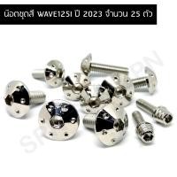 ราคา น๊อตชุดสี WAVE125I ปี2023 น๊อตชุดสีเวฟ 125i น๊อตใส่ชุดสีเวฟ125i สำหรับปี 2023 (จำนวน 25 ตัว) (18779518739)