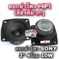 ราคา ลำโพง 3 นิ้ว ลำโพงฟูลเรนจ์ SONY 3” เสียงดีมาก เกรดไฮเอนด์ 1 ดอก ดอกลำโพง 3” ให้ความระเอียดเสียง HiFi 4โอม 10W (5588857947)