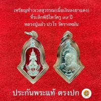 ราคา เหรียญหลวงปู่แผ้ว ปวโร(ท้าวเวสสุวรรณ ที่ระลึกไหว้ครู99ปี)เนื้อเงินลงยาแดง ประกันพระแท้ (25701215565)
