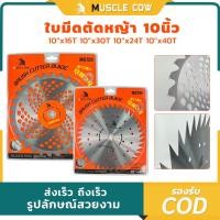 ราคา ใบเลื่อยวงเดือน10นิ้ว 16,24,30,40ฟัน ใบเลื่อยวงเดือนขนาดใหญ่ ใบตัด ใบเลื่อยตัดหญ้า ฟันใบมีดวงเดือน (43209588518)