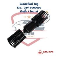 ราคา พัดลมโบลเวอร์แอร์ ใบคู่ 12V. 24V. 5000รอบ ใบสั้น ใบยาว (Johnchuan) พัดลมโบคู่ 12V. 24V. 5000รอบ พัดลมโบ ตู้ฝัง ตู้แขวน (40008738137)