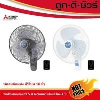 ราคา Mitsubishi พัดลมติดผนัง มีรีโมท 16 นิ้ว W16-RA (21060013225)