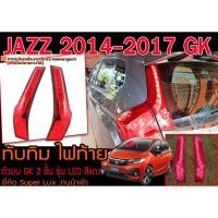 ราคา JAZZ 2014-2017 GK ทับทิม ไฟท้ายตัวบน GK 2ชั้น รุ่น LED สีแดง งานนำเข้า (9784359463)