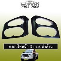 ราคา ครอบไฟหน้า D-max 2003-2006 ดำด้าน Isuzu Dmax ดีแม็ก (8251258470)