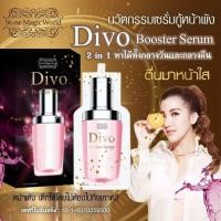 ราคา Divo Booster Serum เซรั่มไดโว่บำรุงผิวหน้า (7344119265)