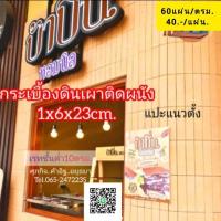 ราคา กระเบื้องดินเผาติดผนังกรุงเก่าฯ (27674310019)