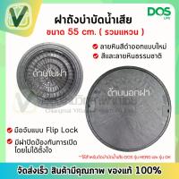 ราคา ฝาถังบำบัดน้ำเสีย ฝาถังบำบัด DOS ฝาลายหินธรรมชาติ สีดำ ฝาถังดอส ของแท้ 100% (12356171296)