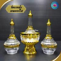 ราคา ที่กรวดน้ำพระ ลายไทย ลายทอง พกพา แบบใสอย่างหนา เกรด A (19484649523)