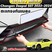 ราคา 【จัดส่งจากประเทศไทย】changan Deepal S07 ตาข่ายกันแมลง deepal s07 ตะแกรงกันแมลง กันแมลง ฝาครอบป้องกันช่องอากาศเข้า ตาข่าย (26153089479)