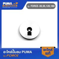ราคา PUMA แผ่นกดแหวนลูกสูบ อะไหล่ปั๊มลม รุ่น FORCE-35,55,120,160 (22344076980)
