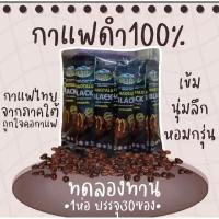 ราคา (30 ซอง) กาแฟดำเขาทะลุ กาแฟชุมพร หอม กลมกล่อม (25235574275)