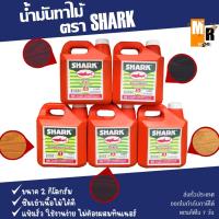 ราคา SHARK น้ำมันทาไม้ ตรา ปลาฉลาม สามารถเลือกสีได้ เบอร์1-5 ️ (16965809056)