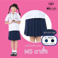 ราคา กระโปรงโทเรจีบรอบ21-22" สีกรมกลาง / กรมเข้ม MS ตาชั่ง กระโปรงนักเรียนหญิง (9851864859)